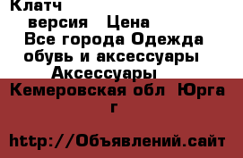 Клатч Baellerry Leather 2017 - 3 версия › Цена ­ 1 990 - Все города Одежда, обувь и аксессуары » Аксессуары   . Кемеровская обл.,Юрга г.